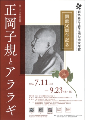 開館30周年記念 正岡子規とアララギ チラシ表
