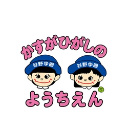 学校法人谷野学園　春日東野幼稚園