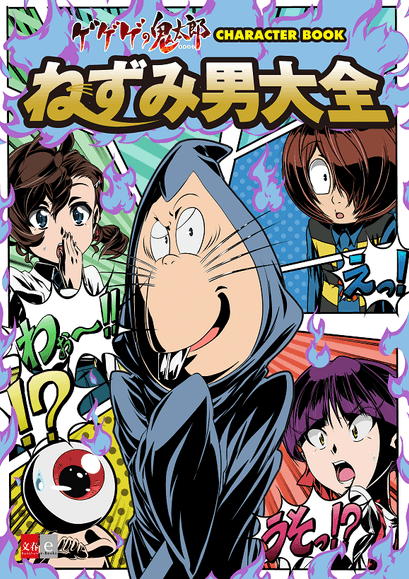 電子書籍『ゲゲゲの鬼太郎 CHARACTER BOOK ねずみ男大全』発売！ 発売