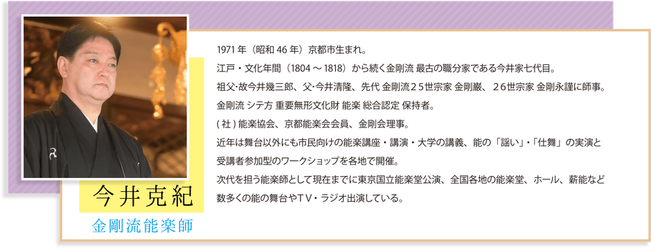 金剛流能楽師　「今井克紀」