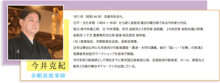 金剛流能楽師 「今井克紀」