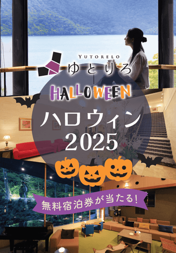 ゆとりろハロウィン2025