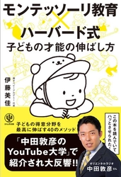 シリーズ累計10万部突破！「中田敦彦のYouTube大学」で『モンテッソーリ教育×ハーバード式 子どもの才能の伸ばし方』が紹介され、9/9より新帯登場！