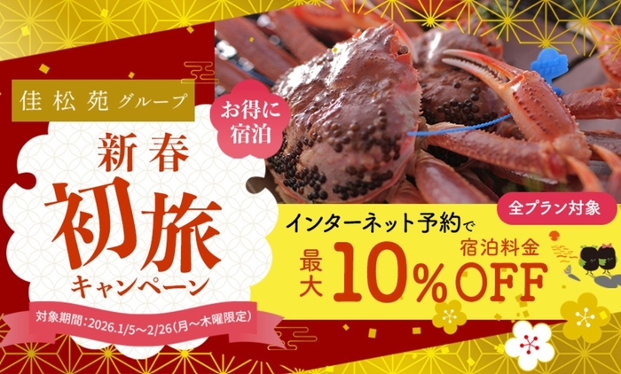 新春 初旅キャンペーン