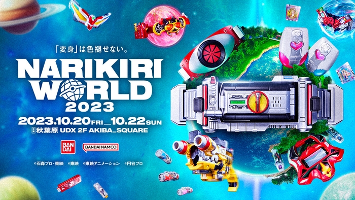 NARIKIRI WORLD 2023 メインビジュアル