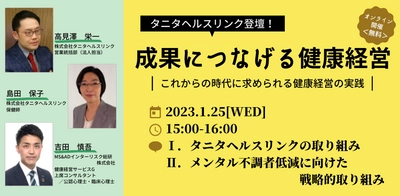 MS&ADインターリスク総研×“ホワイト500”タニタヘルスリンク が共催する健康経営の取り組みについてのセミナーが1月25日開催