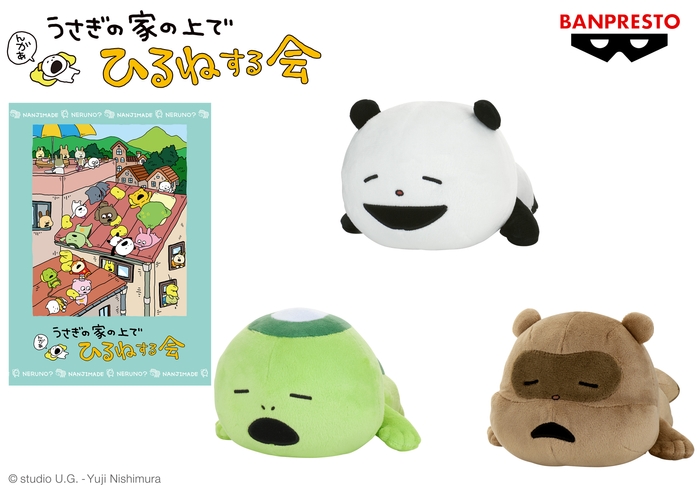 にしむらゆうじ作品 ぬいぐるみ~うさぎの家の上でひるねする会~そのいち