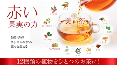 スーパーフード“赤い果実”の力！12種類の植物をブレンドした 健康茶「美jin茶」登場！Makuakeにて5月15日から先行販売開始