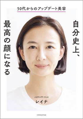 レイナ『50代からのアップデート美容 自分史上、最高の顔になる』