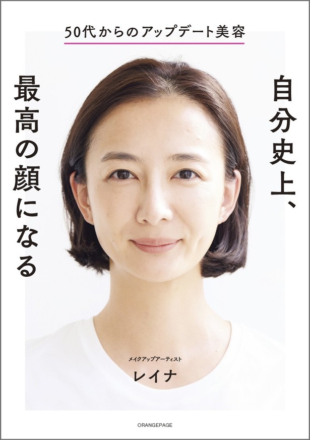 レイナ『50代からのアップデート美容 自分史上、最高の顔になる』