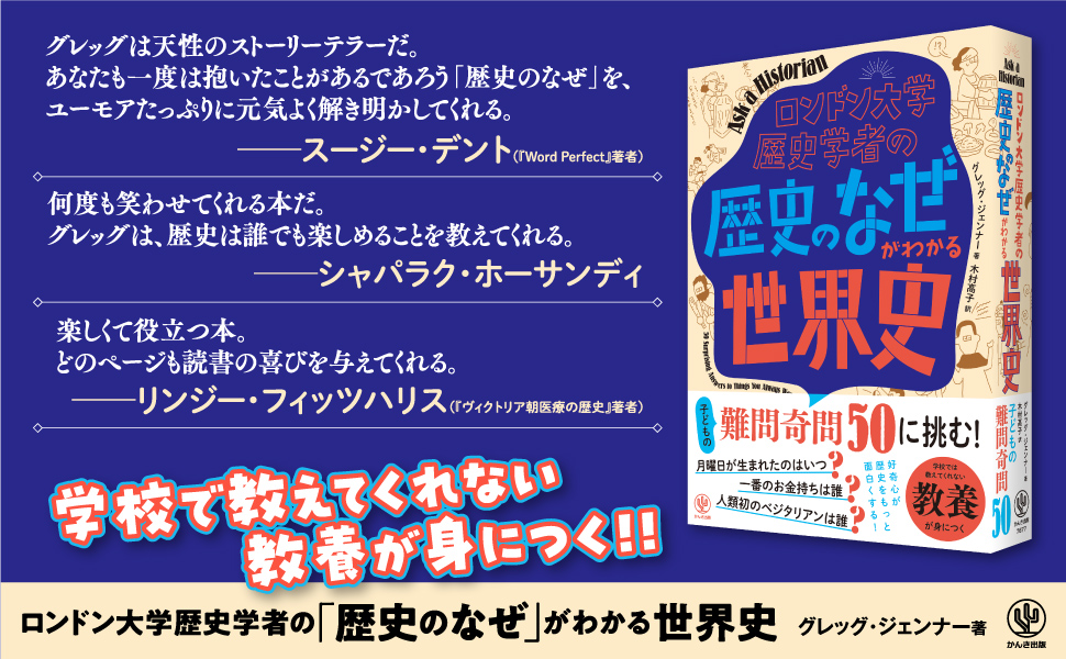 「いつ月曜日が生まれてしまったのですか?」──子どもたちの自由で独創的な質問が集結!ロンドン大学歴史学者が一般人の素朴な疑問に答える新しい形の歴史書が登場