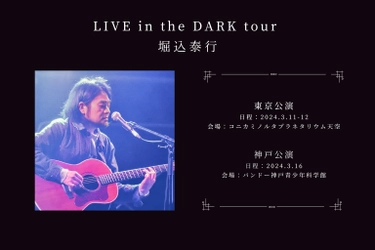 堀込泰行を迎え、東京/神戸を巡るプラネタリウムライブツアーを開催 『LIVE in the DARK tour w/堀込泰行』