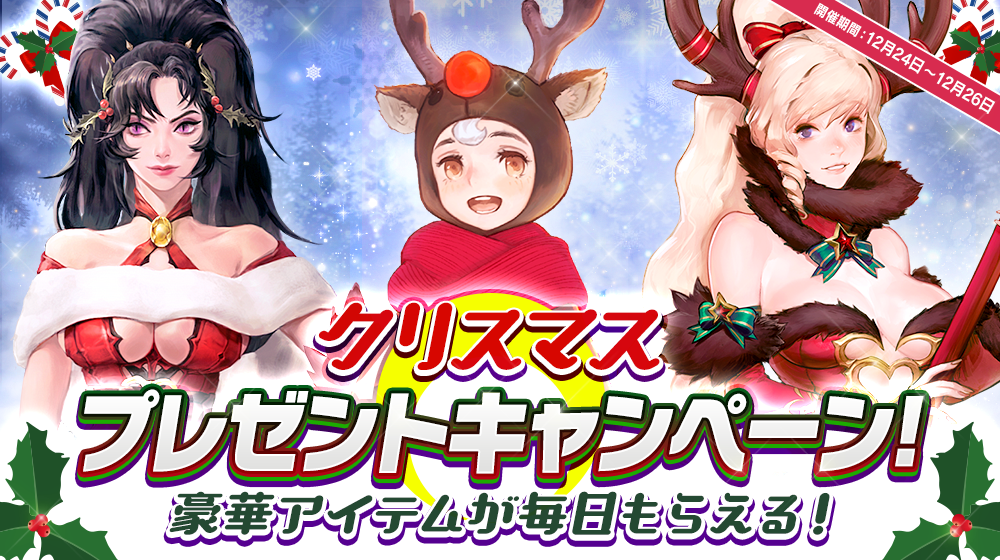 【本格スタイリッシュアクション ハンドレッドソウル】クリスマスプレゼントキャンペーン開催！新章解放カウントダウンキャンペーンも実施中！