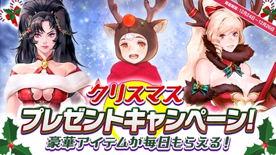 【本格スタイリッシュアクション ハンドレッドソウル】クリスマスプレゼントキャンペーン開催！新章解放カウントダウンキャンペーンも実施中！