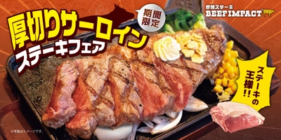 炭焼ステーキの専門店「ビーフインパクト」が12月1日から 「厚切りサーロインステーキフェア」を北海道の全店舗で開始！