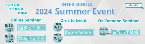 【9/15・9/21_体験型イベント】プロ通訳者・翻訳者に学ぶ　Open School（東京校・大阪校）