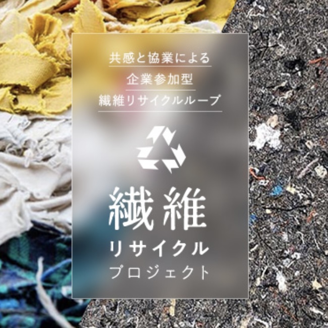 ◎廃棄衣類繊維のアップサイクルとサーキュラーエコノミーをデザインする「繊維リサイクルプロジェクト」