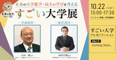 すごい大学展vol.2-未来の大学進学を考える-