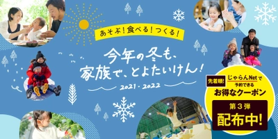 『今年の冬も、家族で、とよたいけん！』 ツーリズムとよたからのお年玉！ 最大2,000円オフのお得なクーポン配布中！