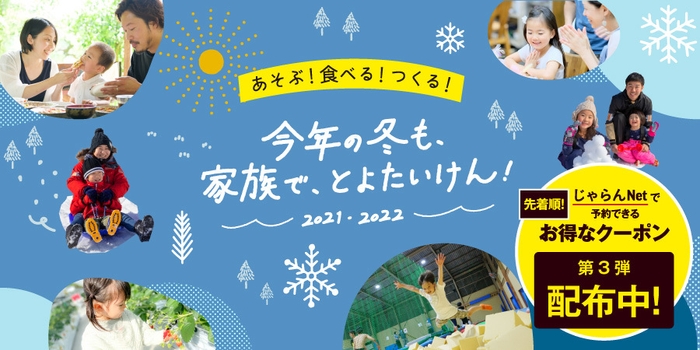 今年の冬も、家族で、とよたいけん