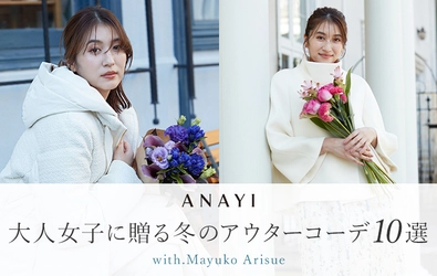 人気モデル「有末麻祐子」が着こなす 『ANAYI(アナイ)』2023秋冬アウター特集を公開！