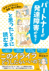 『パートナーが発達障害かも？と思ったときに読む本』を4月22日発売！