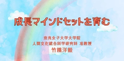 オンラインセミナー『成長マインドセットを育む』を開催します