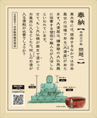 2018年に東大寺に奉納した算額(問題一)