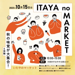 秋の味覚が京都・宇治に大集合！くらしを豊かにする食や体験を提供　 マルシェイベント『いたやのマーケット』を10月15日に開催