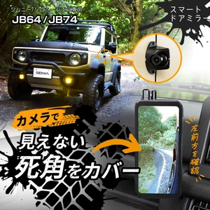 スズキ ジムニー&シエラ(JB64/JB74)専用の 広い視野角の縦型モニターで死角をカバーできる デジタルサイドミラーを発売