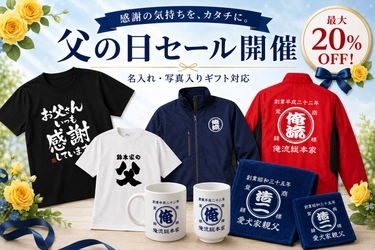【父の日セール開催】名入れTシャツやオリジナルギフトなど父の日人気商品が最大20％OFF
