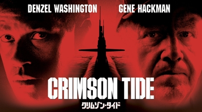 『クリムゾン・タイド』© 1995 Hollywood Pictures Company.