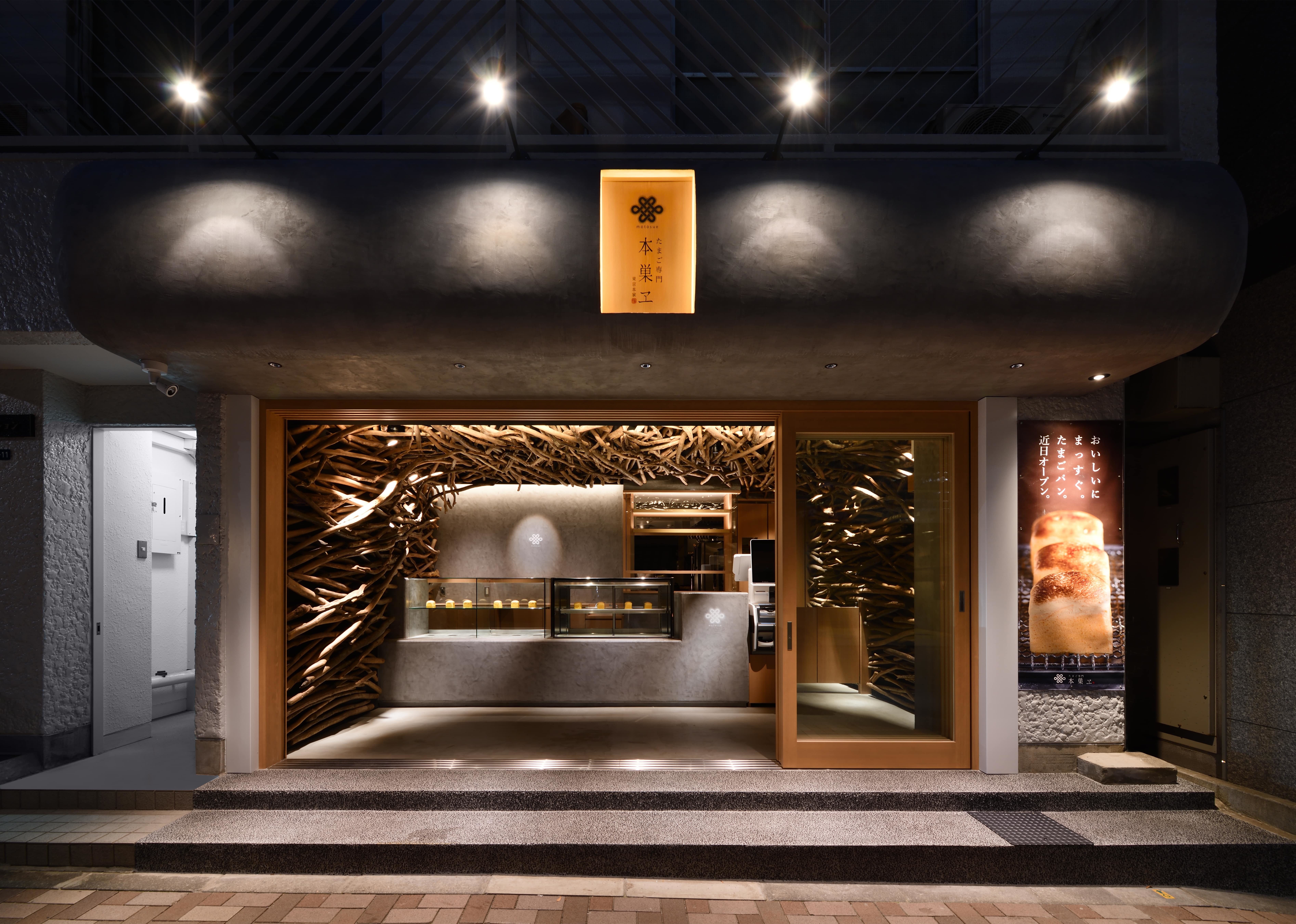 本巣ヱ 東京本家