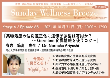 10月31日(日)医師・歯科医師・薬剤師・医療従事者限定 無料オンラインセミナー開催　 『薬物治療の個別適正化に遺伝子多型は有用か？  ～Germline変異情報を使うコツ～』　 有吉 範高 先生／岡山大学学術研究院  医歯薬学域(疾患薬理制御科学分野)／教授
