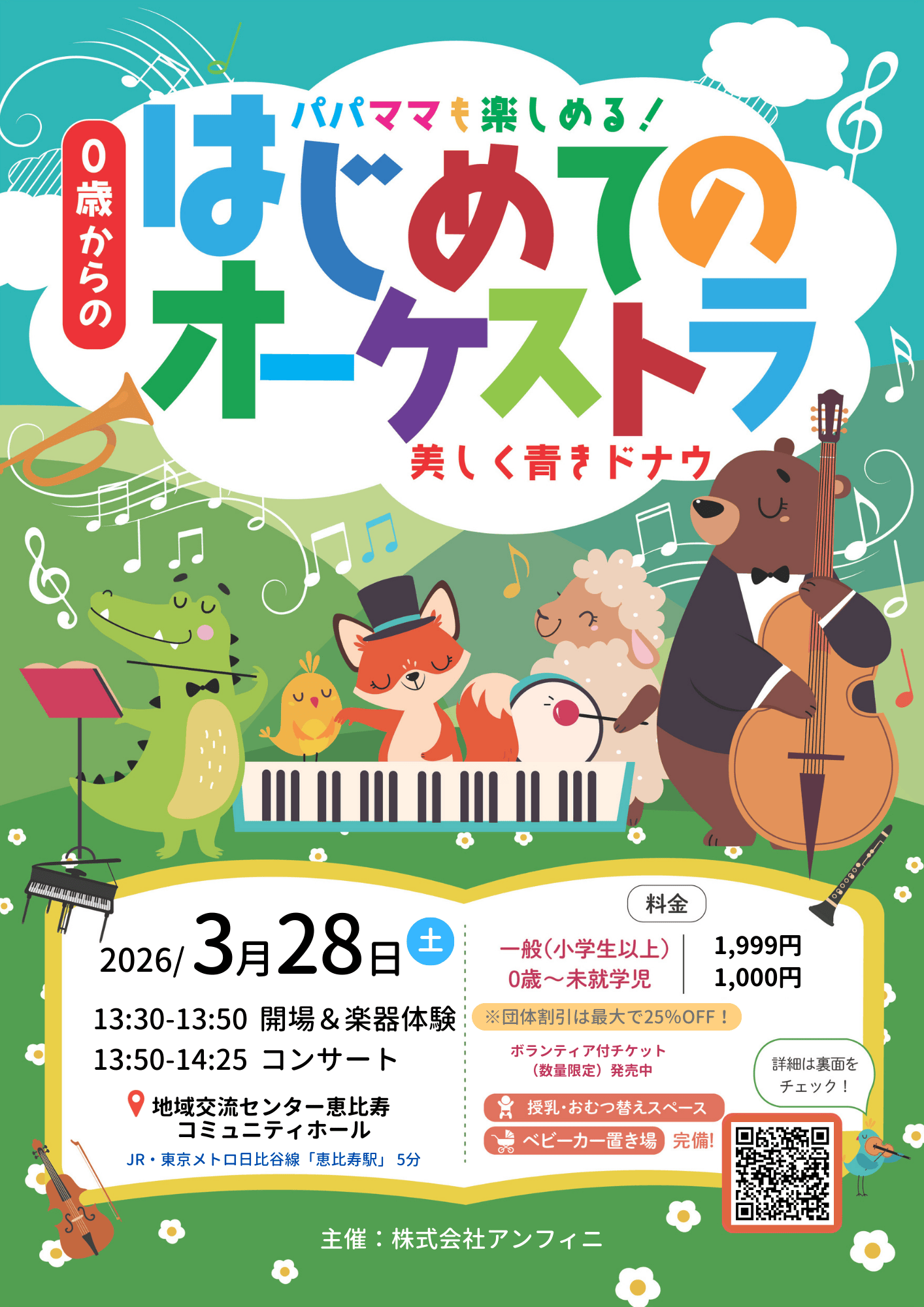 「0歳からの・はじめてのオーケストラ」恵比寿でまもなく3月28日 (土)開催！