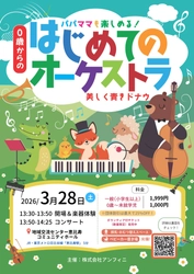 「0歳からの・はじめてのオーケストラ」恵比寿でまもなく3月28日 (土)開催！