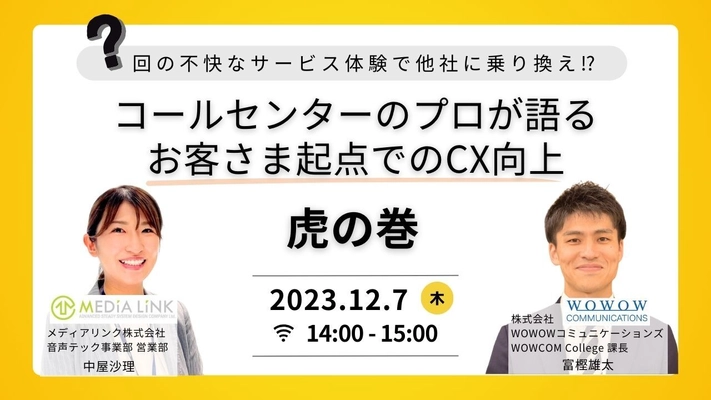 WOWOWコミュニケーションズ、 メディアリンク株式会社様との共催セミナー 『〇〇回の不快なサービス体験で他社に乗り換え！？ コールセンターのプロが語る、 お客さま起点でのCX向上、虎の巻』を開催