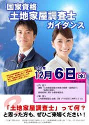 国家資格「土地家屋調査士」とは！ 資格取得をめざす人へのガイダンスを12/6 東京 水道橋で開催