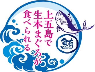 長崎県・新上五島町　一度も冷凍していない生本まぐろが食べられる「上五島養殖まぐろフェア」開催中