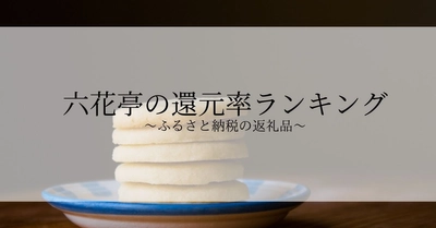 【2021年6月版】ふるさと納税でもらえる六花亭の還元率ランキングを発表