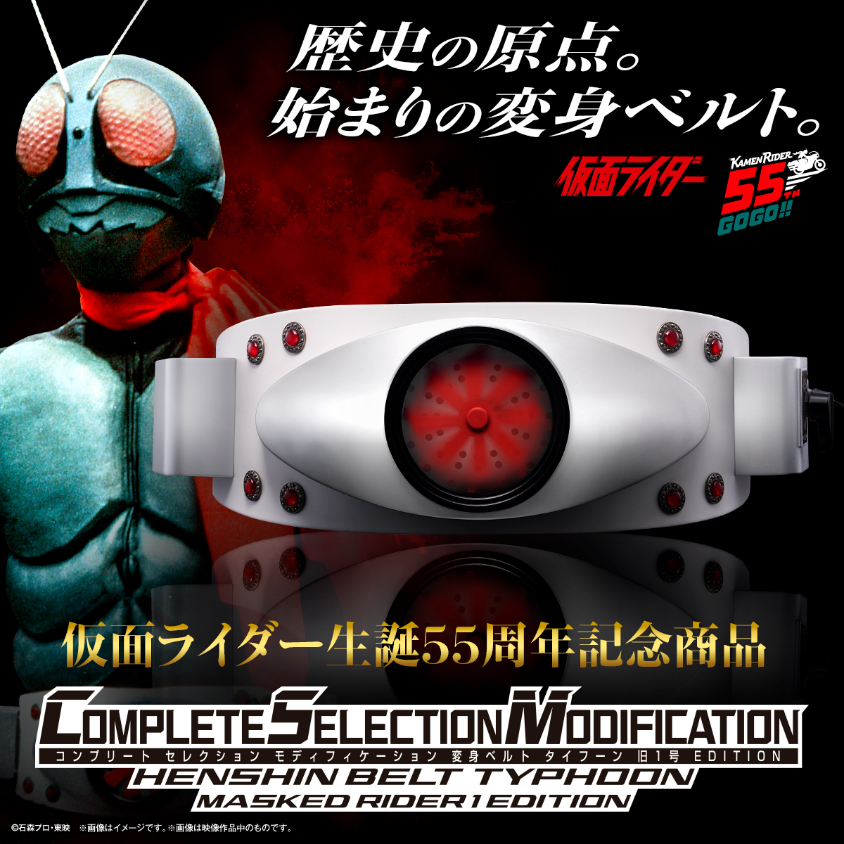 仮面ライダー生誕55周年記念商品～ 「CSM変身ベルト タイフーン 旧1号