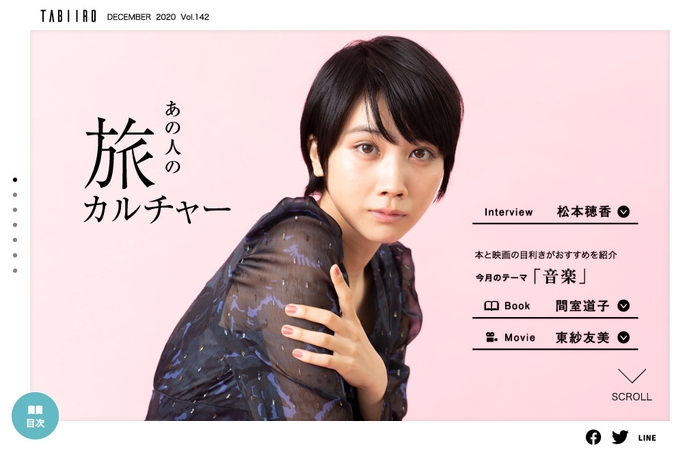 「旅色」2020年12月号スペシャルインタビュー1:松本穂香