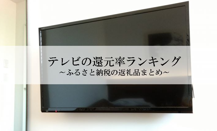 【2026年9月版】ふるさと納税でもらえる『テレビ』の還元率ランキングを発表