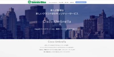 サテライトオフィス、クラウド型セキュリティシステム Cisco Umbrella の提供開始　 無償セキュリティ診断キャンペーンを実施