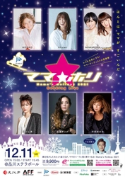「ほんとはママがすごいんだ」　 ママ・アーティスト6組の大ヒット曲がぎゅうぎゅう詰め！ 一夜限りのコラボも実現！ 12/11「ママホリ2021」音楽祭は、10/23より一般販売開始