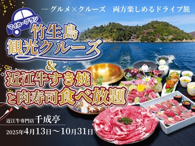 マイカープラン!竹生島観光クルーズ&近江牛すき焼&肉寿司食べ放題