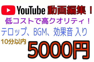 低コストで、クオリティの高いYouTube動画を作りたい方、必見！