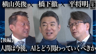 Robot Consulting代表の横山英俊氏、 元大阪府知事の橋下徹氏と衆議院議員の平将明氏と対談。 Robot Consulting公式YouTubeにて後編動画を公開。