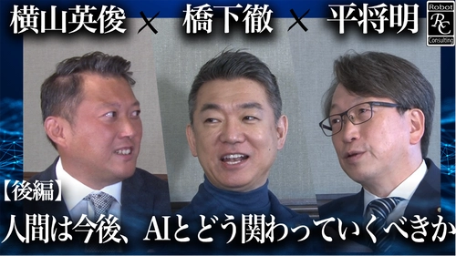 Robot Consulting代表の横山英俊氏、 元大阪府知事の橋下徹氏と衆議院議員の平将明氏と対談。 Robot Consulting公式YouTubeにて後編動画を公開。