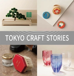 「TOKYO CRAFT STORIES　手仕事が紡ぐ美の記憶」 東京の伝統工芸品のPOPUP催事を 2/18～3/4まで銀座 蔦屋書店で開催